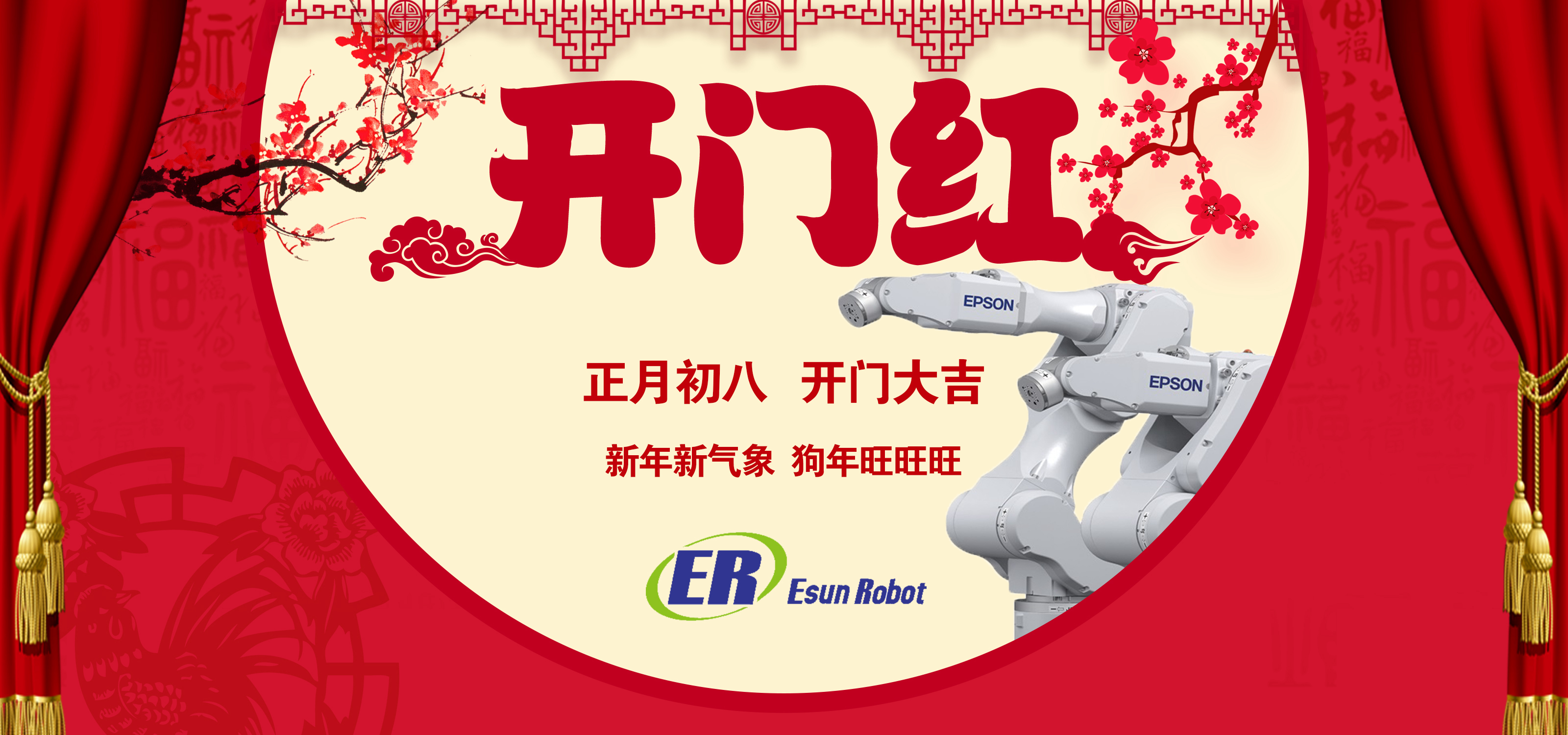 正月初八  開門大吉