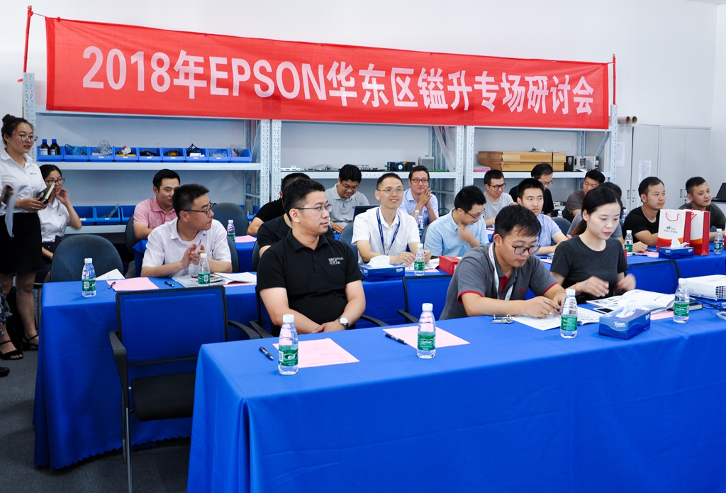 2018年EPSON華東區(qū)鎰升專(zhuān)場(chǎng)研討會(huì)圓滿(mǎn)落幕