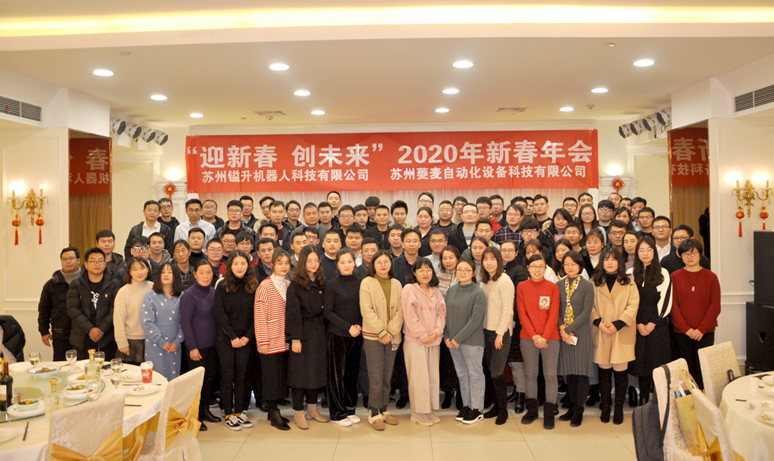 “迎新春，創(chuàng)未來”蘇州鎰升&菱麥啟航2020，再創(chuàng)輝煌！