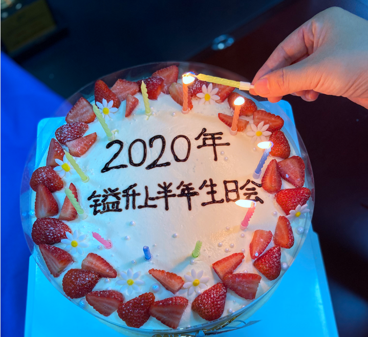 〖2020年〗鎰升生日會(huì)--感恩相遇，未來(lái)可期