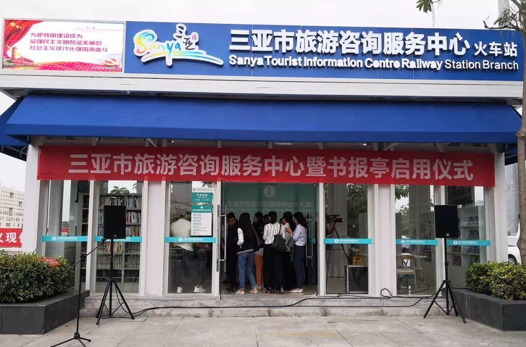 三亞旅游咨詢服務中心 不止于信息，更提供充電借書等貼心服務