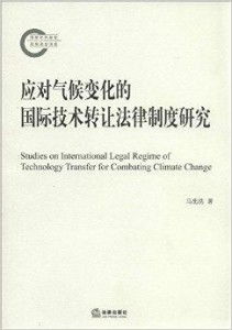 應對氣候變化的國際技術轉讓法律制度研究 推動技術推廣的挑戰與路徑